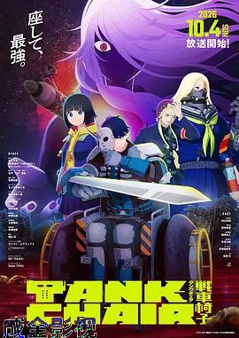 战车椅子日韩动漫在线观看